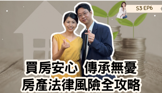  買房安心、傳承無憂：房產法律風險全攻略【愛莉說好室】
